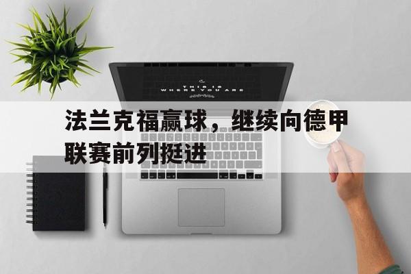 法兰克福赢球，继续向德甲联赛前列挺进