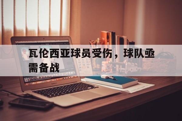 瓦伦西亚球员受伤，球队亟需备战