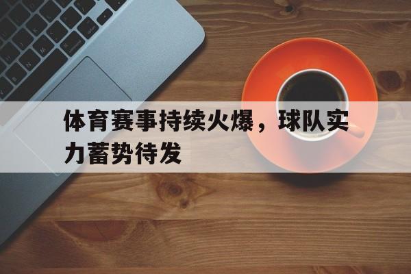 体育赛事持续火爆，球队实力蓄势待发-Pinnacle APP