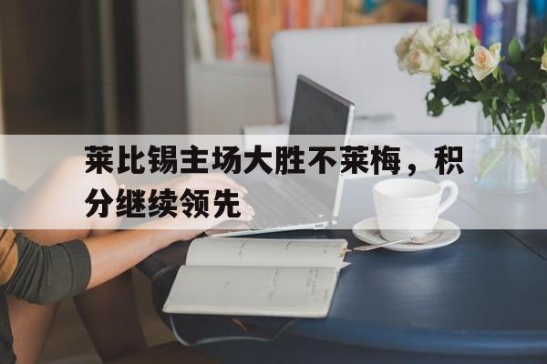 莱比锡主场大胜不莱梅，积分继续领先